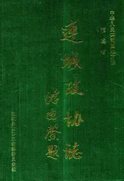 连城政协志