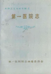 第一医院志(1930-1990)《天津卫生史料》专辑4