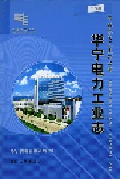 华宁电力工业志