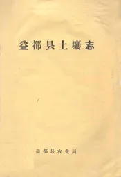 益都县土壤志