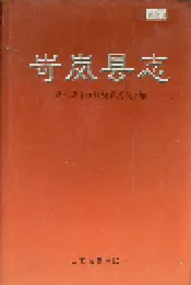 岢岚县志