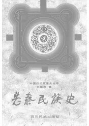 先秦民族史