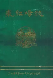 东红场志