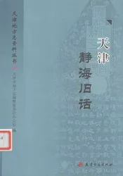 天津静海旧话