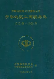 伊犁地区工商税务志(1912年~1990年)