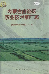 内蒙古自治区农业技术推广志