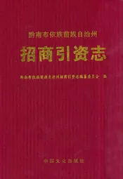 黔南布依族苗族自治州招商引资志