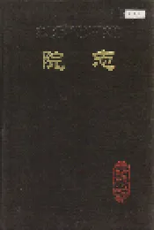 东北勘测设计研究院院志