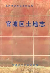 官渡区土地志
