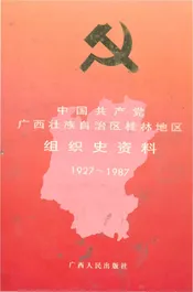 中国共产党广西壮族自治区桂林地区组织史资料