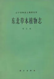 东北草本植物志(第五卷)