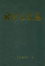 昭平建设志