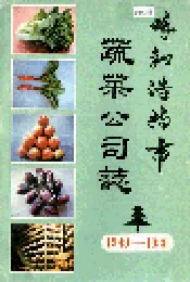呼和浩特市蔬菜公司志