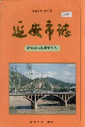 延安市志