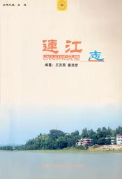 连江风物志