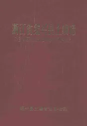 浙江省绍兴县土壤志