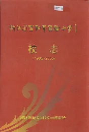 浙江省富阳市实验小学校志