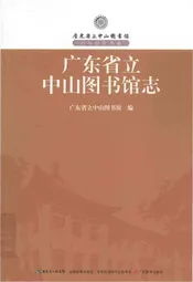 广东省立中山图书馆志