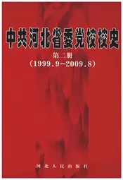 中共河北省委党校校史 第二册 1999-2009