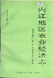 内江地区农业经济志