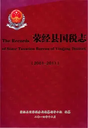 荥经县国税志2001-2011
