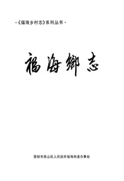 福海乡志