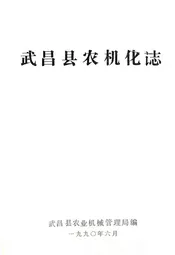 武昌县农机化志