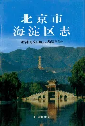 北京市海淀区志