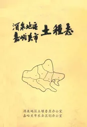 酒泉地区嘉峪关市土壤志