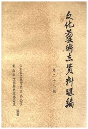 文化艺术志资料汇编 第二十二辑