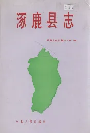 涿鹿县志