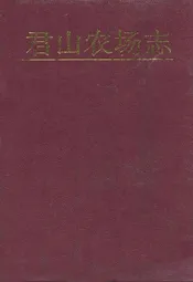 君山农场志