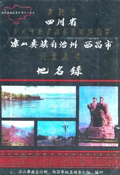 四川省凉山彝族自治州 西昌市地名录