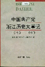 中国共产党浙江历史大事记