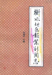 衡水地区报业新闻志