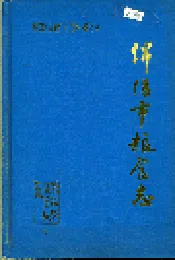 绵阳市粮食志