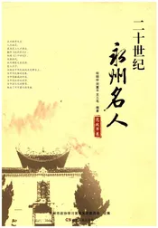 二十世纪 永州名人