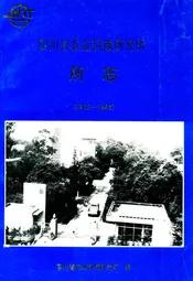 四川省农业机械研究所所志(1960-1986)