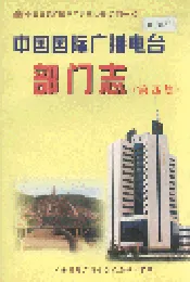 中国国际广播电台部门志 第四集