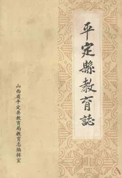 平定县教育志