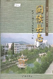 闽侯县志
