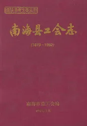 南海县工会志(1873-1992)