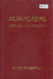 咸家屯村志