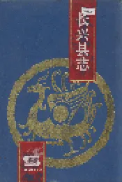 长兴县志