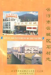 云浮市云城区石材志
