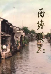 西塘镇志