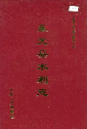 东光县水利志