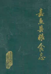 嘉鱼县粮食志