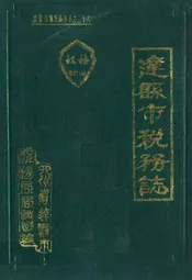 达县市税务志(1912-1985)