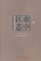 济南市市中区志1991-2006